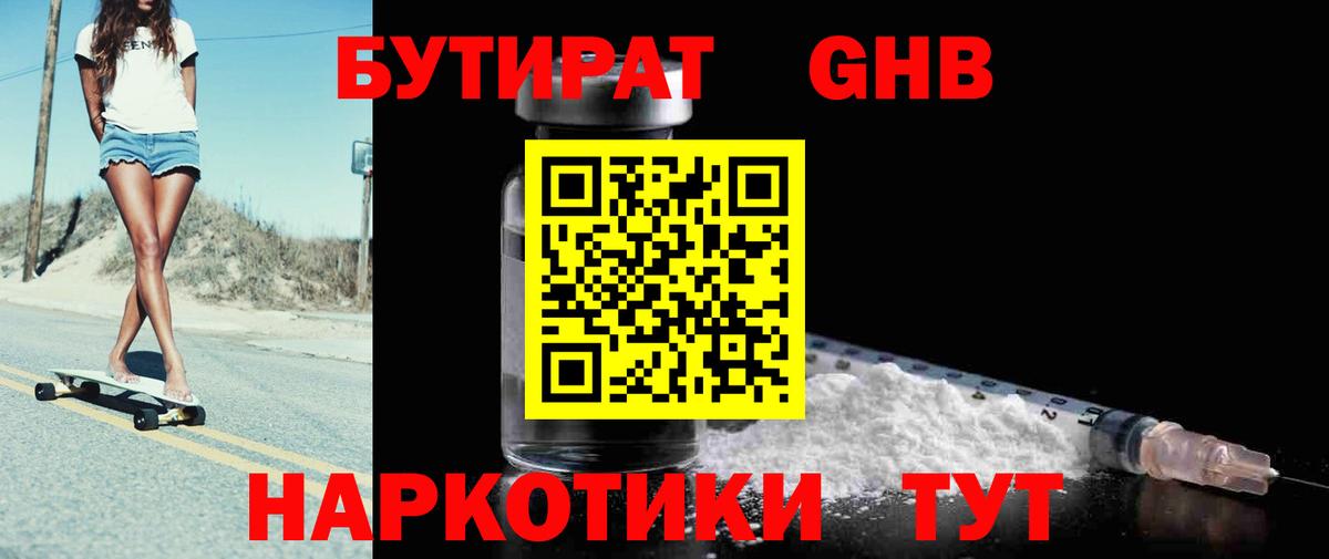 БУТИРАТ оксибутират  Вход с VPN  Петропавловск-Камчатский 